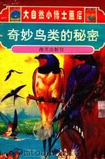 大自然小博士画库  奇妙鸟类的秘密（1993 PDF版）