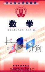 工技工学校教材  数学   1999  PDF电子版封面  7502523383  王红平编 