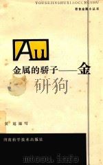 金属的骄子：金   1979  PDF电子版封面    黄超编写 