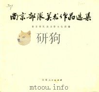 南京部队美术作品选集（1978 PDF版）
