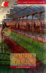 蔬菜快速育苗新技术   1996  PDF电子版封面  7534521173  吴志行，黄于明主编 