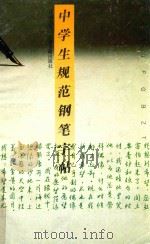 中学生规范铅笔字帖（1993 PDF版）