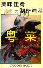 美味佳肴制作精萃  粤菜（1994 PDF版）