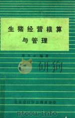 生猪经营核算与管理   1984  PDF电子版封面    廖冬冰编著 