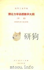 高等工业学校理论力学函授教学大纲  草案   1982  PDF电子版封面    教育部审订 