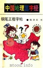 钢笔正楷字帖  中国地理三字经（1994 PDF版）