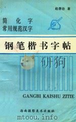 简化字  常用规范汉字  钢笔楷书字帖（1997 PDF版）