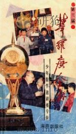 第三届华罗庚金杯少年数学邀请赛专辑   1991  PDF电子版封面  7535007198  中国少年报社编 