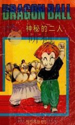 七龙珠  悟空辞世卷  5  神秘的二人（1991 PDF版）