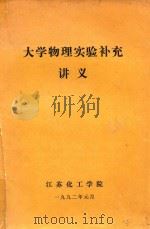 大学物理实验补充讲义   1992  PDF电子版封面    江苏化工学院编 