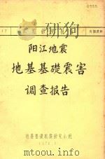阳江地震地基基础震害调查报告（1970 PDF版）