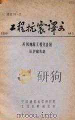 工程抗震译文  美国地震工程代表团访华报告集   1980  PDF电子版封面    中国建筑科学研究院工程抗震研究所编 