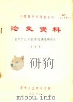 首届学术报告会  论文资料  白炽灯SCR恒（限）压供电的探讨   1983  PDF电子版封面    王秋平著 