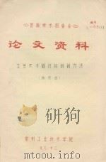 首届学术报告会  论文资料  工艺尺寸链计算的新方法   1983  PDF电子版封面    陈良治著 