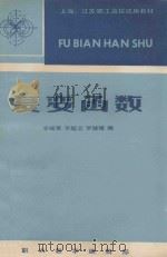 上海、江苏职工高校试用教材  复变函数（1985 PDF版）