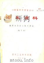 首届学术报告会  论文资料  曲拐传动的分析与综合（1983 PDF版）