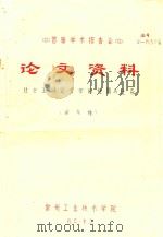 首届学术报告会  论文资料  社会主义企业学的性质与任务（1983 PDF版）