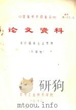 首届学术报告会  论文资料  浅谈提高企业素质（1983 PDF版）