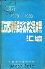 江苏省环境科学技术主要成果汇编  1973-1983（1986 PDF版）