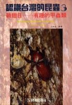 认识台湾的昆虫  3  鞘翅目  有趣的甲虫类（1993 PDF版）