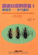 认识台湾的昆虫  1  鞘翅目  步行虫科（1993 PDF版）