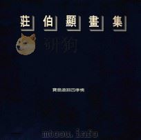 庄伯显画集  宝岛游踪四季情（1994 PDF版）
