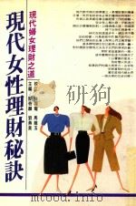 现代妇女理财之道  现代女性理财秘诀     PDF电子版封面    陈奇麟，刘燕美主编；林锡耀，马维玉校订 