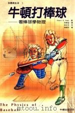 牛顿打棒球  看棒球学物理（1993 PDF版）