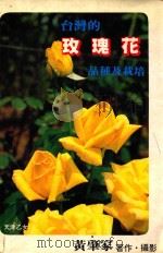 台湾的玫瑰花品种及栽培（1993 PDF版）