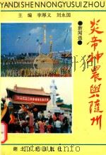 炎帝神农与随州   1994  PDF电子版封面  7216015401  李厚义，刘永国主编 