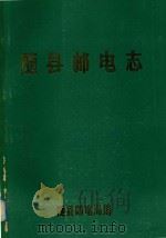 随县邮电志   1982  PDF电子版封面    随县邮电局编 
