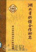 湖北省供销合作社志（1988 PDF版）