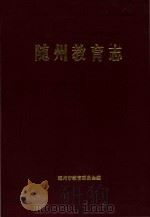 随州教育志  1869-1990（1996 PDF版）