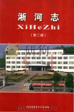 淅河志  第二届  1981年-2004年（ PDF版）