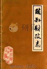 随县财政志  1869-1983（1986 PDF版）