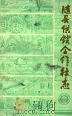 随县供销合作社志  1934-1983     PDF电子版封面    随县供销合作社志编写室编 