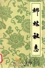 柳林社志（1982 PDF版）
