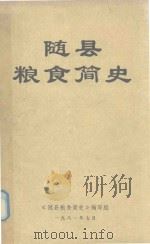 随县粮食简史  1949-1979   1981  PDF电子版封面    随县粮食局《粮食简史》编写组编 
