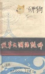 改革大潮涌随州（1993 PDF版）