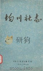 均川社志（1982 PDF版）