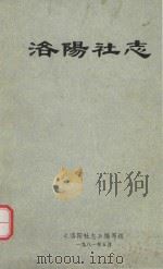 洛阳社志   1981  PDF电子版封面    《洛阳社志》编写组编 