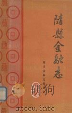 随县金融志  1869-1981（1982 PDF版）