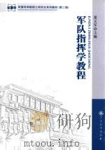 军队指挥学教程_.pdf     PDF电子版封面     