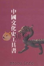 中国文化史工具书   1987  PDF电子版封面    顾俊发行人 