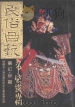 民俗曲艺  布袋戏专辑  第67-68期（1990 PDF版）