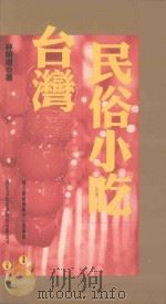 台湾民俗小吃（1998 PDF版）