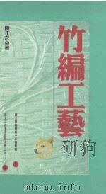 传统艺术丛书  竹编工艺（1998 PDF版）