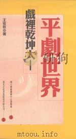 戏里乾坤大-平剧世界（1998 PDF版）