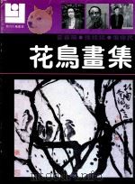 现代花鸟画库  花鸟画集（1991 PDF版）