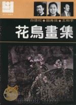 现代花鸟画集   1991  PDF电子版封面  7540101385  白德松，赵秀焕，王和平著 